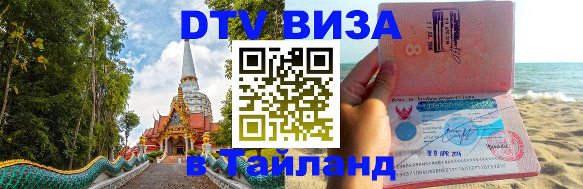 DTV (ДТВ) visa Таиланд 
