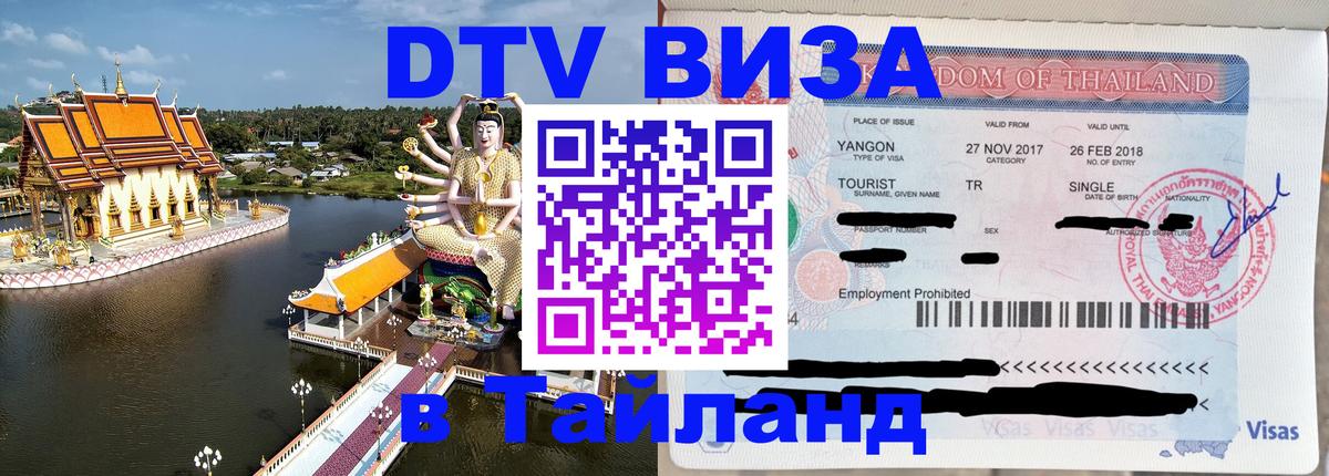 VISA в Тайланд для удалёнщиков 